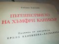 ПЪТЕШЕСТВИЕТО НА ХЪМФРИ КЛИНКЪР КНИГА 2402231205, снимка 5