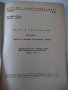 Книга "Хидро и аеродинамика-част първа - М.Попов" - 312 стр., снимка 2