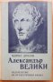 Александър Велики, Морис Дрюон, 1972, снимка 1 - Специализирана литература - 29822133