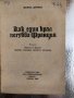 Как един крал погубва Франция Морис Дрюон, снимка 2