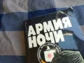 АРМИЯ НОЧИ 1101252005, снимка 4