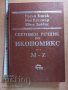 Световен речник по икономика том II M-Z Греъм Банък Рон Бакс, снимка 1 - Чуждоезиково обучение, речници - 37852929