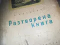 РАЗТВОРЕНА КНИГА 2509241339, снимка 8
