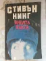 Живата факла - Стивън Кинг , снимка 1