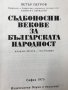 Съдбоносни векове за българската народност Краят на XIV век – 1912 година Петър Петров, снимка 3