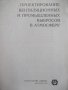 Книга"Проектир.вентил.и промышл.выбросов в ..-И.Лейкин"-132с, снимка 2