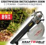 Електрически Листосъбирач KraftWorld 3500W