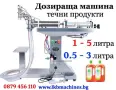 Машини за ХВП. Козметика. Хим. Промишленост.. Бутилиращи, Етикиращи, Дозиращи, Затварящи, Опаковъчни, снимка 4