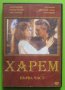  Харем DVD Омар Шариф, снимка 1 - DVD филми - 31981322