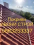 Ремонт на покриви – частичен и основен Хидроизолация Подмяна на керемиди, улуци и обшивки нов покрив, снимка 1