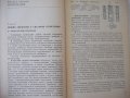 Книга "Отопление и основы вентиляции-Ф.Михайлов" - 416 стр., снимка 4
