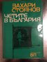 Четите в България-Захари Стоянов, снимка 1