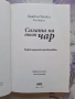 ✅СИЛАТА НА ТВОЯ  ЧАР - БРАЙЪН ТРЕЙСИ❗, снимка 2