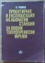 Проектиране и експлоатация на абонатни станции за водни топлопреносни мрежи  Н.Громов