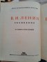 съчинения Владимир Илич Ленин 39 тома, снимка 8