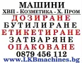 Машини за ХВП. Козметика. Хим. Промишленост, Бутилиращи, Етикиращи, Дозиращи, Затварящи, Опаковъчни, снимка 1