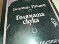 ГОЛЯМАТА СКУКА-БОГОМИЛ РАЙНОВ 0710241726, снимка 6