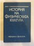 История на физическата култура , снимка 1