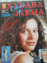 Списание Хубава жена брой 4 ,1995 година, снимка 1 - Списания и комикси - 36433650