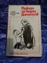 Детска книга „Разкази за Георги Димитров“ – Петър Димитров-Рудар (1977 г.), снимка 1