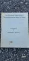 Паспорт за компютър Правец 8М, снимка 1