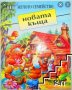 Търся: Ден,пълен с изненади и Новата къща, снимка 2