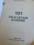 101 български баници - Веска Данаилова , снимка 2