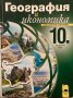 География и икономика 10. клас, снимка 1 - Учебници, учебни тетрадки - 31281090