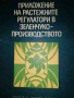 Приложение на растежните регулатори в зеленчуко-производството- Спас Генчев, снимка 1 - Специализирана литература - 36431954