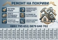 Ремонт на покриви , снимка 3