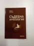 Илиян Боянов - Съдебна археология , снимка 1