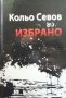 Избрано Кольо Севов, снимка 1 - Българска литература - 29557820