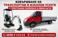 Транспортни и изкопни услуги с мини багер и тристранен самосвал , снимка 1