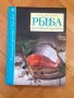 Книги на руски език: Рыба. Разнообразие и простота - Серж Маркович, снимка 1 - Други - 39709439
