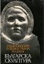 Лазар Марински - Българска скулптура - 1878-1974. Каталог, снимка 1 - Специализирана литература - 31055053