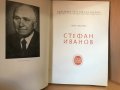 "Стефан Иванов" // Ирина Михалчева, снимка 2