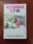 "Аз убивах с Т-34", снимка 1