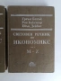 Световен речник по икономикс ( том 1 и 2), снимка 6