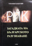 РИК. Загадката на българското разузнаване, снимка 1 - Българска литература - 44795359