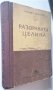 разораната Целина Михаил Шолохов 1949