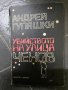 Андрей Гуляшки - Убийство на улица Чехов , Ведрово, снимка 3