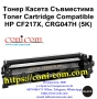 HP CF217X (5 000 стр.) Съвместима Тонер Касета, снимка 1