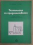Технология на предачеството Учебник  П.Гачевски, снимка 1 - Специализирана литература - 42783481