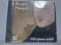 Стефан Митров – 100 Грама Любов, снимка 2