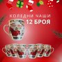 Коледни чаши комплект 12 броя, снимка 1 - Коледни подаръци - 42923075
