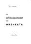 За контрареволюция във физиката, Р. И. Колесин, 2003, снимка 2