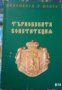 Търновската Конституция, снимка 1 - Специализирана литература - 29919451