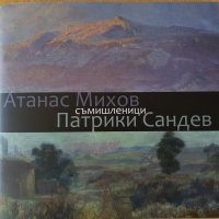 Най-новият каталог на Патрики Сандев и Атанас Михов, снимка 1 - Други - 34220060
