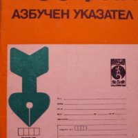 Пощенски код на София-Азбучен указател, снимка 1 - Антикварни и старинни предмети - 40879603