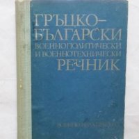 Книга Гръцко-български военнополитически и военнотехнически речник - В. Йорданов и др. 1977 г., снимка 1 - Чуждоезиково обучение, речници - 29987240